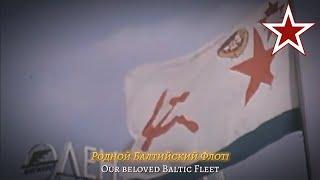 "First Baltic Fleet" [Родной Балтийский флот] - Soviet Baltic Fleet Song