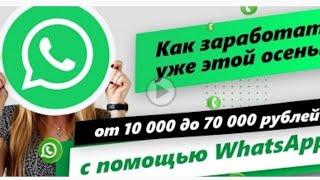 Как заработать от 10 000 до 70 000 руб уже этой осенью с помощью WhatsApp