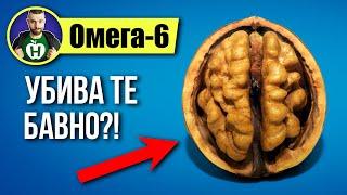 Омега-6 мастни киселини – Колко са опасни и можем ли да ги избегнем?