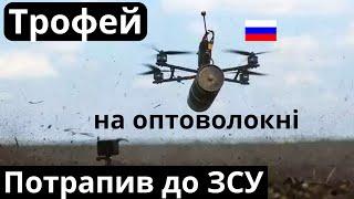 Секретний z-дрон на оптоволокні потрапив до українських спеціалістів