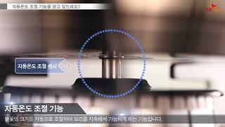 SK매직 가스레인지 매뉴얼 영상 - 자동온도 조절기능