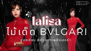 แดงเพลิง แดงสังหาร #lisa แรงแพงเก็บเงียบ ไม้เด็ด #bulgari