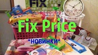 ФИКС ПРАЙС ОКТЯБРЬ 2016 ПОКУПКИ МНОГО МНОГО *Новинки* FIX PRICE