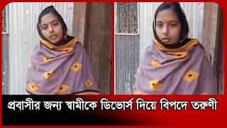 প্রবাসীকে নিয়ে ডিভোর্সি নারীর গুরুতর অভিযোগ, বিয়ের জন্য আল্টিমেটাম | Probashi News | Probash Time