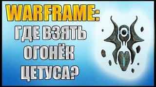 Warframe: Где взять Огонёк Цетуса? Огонёк Цетуса.