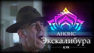 Анонс "Короче, Экскалибур" - WARFRAME