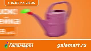 Galamart 15 05 19