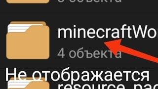 папка Minecraft worlds не показывает миры что делать? ответ тут