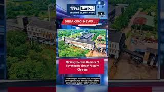 Ministry Denies Rumors of Sevanagala Sugar Factory Closure #shortsfeed
