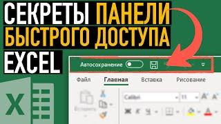 Панель быстрого доступа Excel  Секреты эффективной работы в Excel