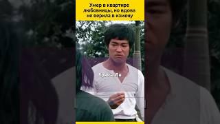 ВДОВА Брюса Ли  #судьба #отношения #актеры #семья #знаменитости #кино  #жизненныеистории #биография