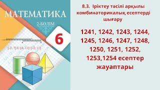 Математика 6 сынып  8.3 сабақ  1241-1254  есептер