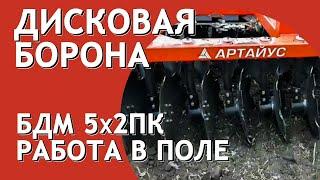 Борона дисковая прицепная БДМ 5х2 Артайус в работе с К-700