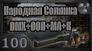 Народная Солянка + DMX + ООП + МА + К. Прохождение. 100 часть