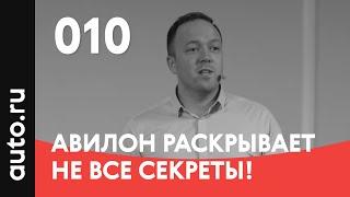 010. Авилон раскрывает НЕ ВСЕ секреты! – Андрей Каменский, АГ Авилон