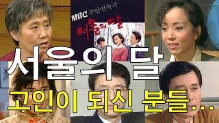 MBC 주말드라마, "서울의 달" 출연진 중 고인이 되신 분들...