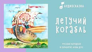 Летучий корабль | Аудиосказка | Русские народные сказки