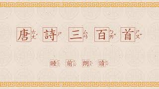 唐诗三百首 睡前朗读 唐诗100首  國學 朗讀 誦讀 經典 高清 字幕拼音 国学 朗读 跟读 读书 华夏文化