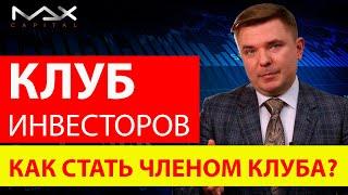 Закрытый клуб инвесторов MaxCapital