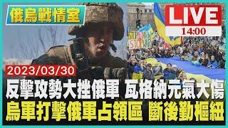 反擊攻勢大挫俄軍 瓦格納元氣大傷 烏軍打擊俄軍占領區 斷後勤樞紐 LIVE