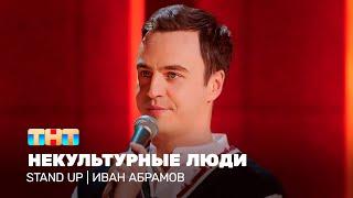 Stand Up: Иван Абрамов - некультурные люди @TNT_television