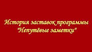 История заставок программы "Непутёвые заметки"