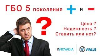 Плюсы и минусы ГБО 5 поколения 2020! Насос, цена, надежность - газовое оборудование 5 поколения!