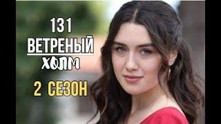 Ветреный холм 131 серия | Дата ФИНАЛА 1 Сезона