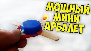 DIY МОЩНЫЙ МИНИ АРБАЛЕТ/DIY POWERFUL MINI CROSSBOW