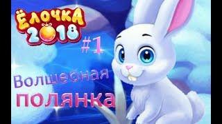 ВОЛШЕБНАЯ ПОЛЯНКА/ЁЛОЧКА 2018 - ЗИМНЯЯ ПОЛЯНКА #1