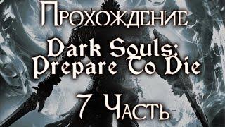 Прохождение Dark Souls: Prepare To Die - 7 Часть. Лунная Бабочка