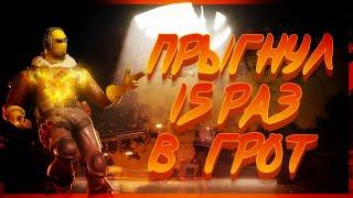 Прыгнул 15 раз в грот ! / Что получилось ?