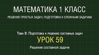 Математика 1 класс. Урок 59. Решение составной задачи (2012)