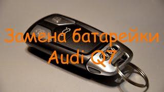 Замена батарейки ключ AUDI Q7