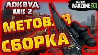 ЛОКВУД МК 2 МЕТОВАЯ СБОРКА В CALL OF DUTY WARZONE 2