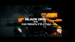 Обзор беты Black Ops 6 или как пинать х*й 4 года и быть на зарплате