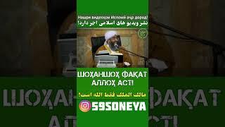 مالک الملک فقط الله است ШОҲАНШОҲ ФАҚВТ АЛЛОҲ АСТ