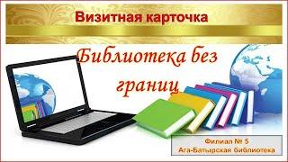 Визитная карточка библиотеки. Библиотека без границ