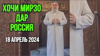 ХОЧИ МИРЗО ДАР РОССИЯ ЧИ ГУФТ ГАРИБОРА 18 АПРЕЛЬ 2024