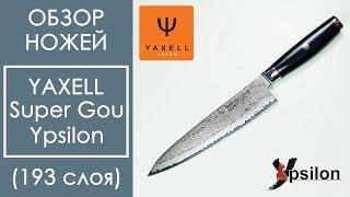 Обзор кухонных ножей YAXELL Super Gou Ypsilon (193 слоя)