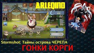 Stormshot: Тайны острова ЧЕРЕПА ГОНКИ КОРГИ/corgi racing