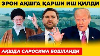 ЭРОН АҚШГА КЎРСАТИБ ҚЎЙДИ АҚШДА ҚЎРҚУВГА ТУШИШМОҚДА