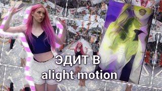 туториал на красивый эдит в alight motion #глобальныерекомендации