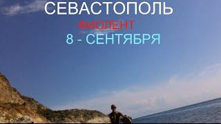 Севастополь Фиолент, 8 сентября