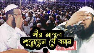 যে বয়ান পীর সাহেব সহ সবাই শুনেছেন। আহা কি মজার বয়ান। mawlana mustafiur rahman siddiki