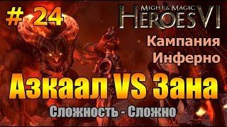 Герои 6. Прохождение [#24]. Кампания Инферно. Финал 1 миссии. Азкаал VS Зана (Сложность - Сложно).