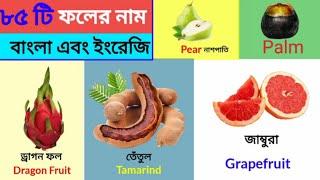 ফলের নাম বাংলা ও ইংরেজিতে | Fruits Names