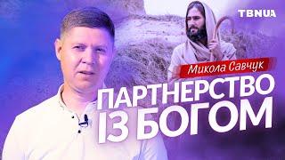 Як стати партнером Бога? 3 простих кроки • Микола Савчук