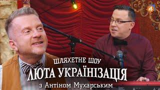  Остап Дроздов у програмі Люта українізація з Антіном Мухарським