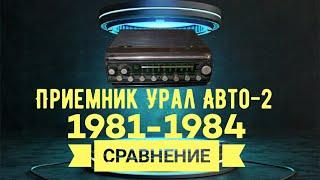 2 автомобильных приемника Урал Авто 2 1981 и 1984 г сравнение